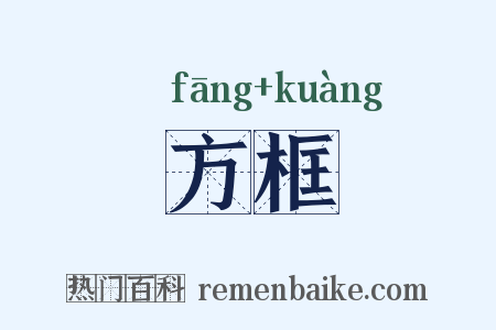 方框是什么意思的图片